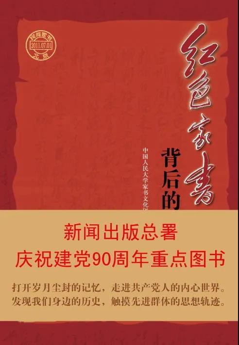 該書收錄了50多個作者近百封家書及其背后的故事，從一個側(cè)面展現(xiàn)了中國共產(chǎn)黨的輝煌歷程。從中我們收獲的不僅是震撼、銘記，還有奮進(jìn)的力量。