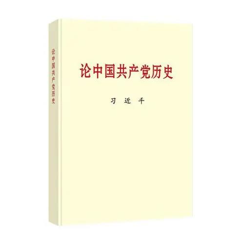 黨的十八大以來，習近平總書記圍繞中國共產(chǎn)黨歷史發(fā)表了一系列重要論述，系統(tǒng)回顧我們黨團結(jié)帶領中國人民不懈奮斗的光輝歷程，深入總結(jié)黨在各個歷史時期創(chuàng)造的理論成果、積累的寶貴經(jīng)驗、鑄就的偉大精神，深刻闡明黨為中華民族作出的偉大貢獻、為解決人類問題提供的中國智慧中國方案，展望黨和人民事業(yè)發(fā)展的光明前景。該書收入習近平總書記2012年11月29日至2020年11月24日期間關于中國共產(chǎn)黨歷史的重要文稿40篇。該書對于我們學好黨的歷史，增強“四個意識”、堅定“四個自信”、做到“兩個維護”，決勝全面建成小康社會、開啟全面建設社會主義現(xiàn)代化國家新征程、實現(xiàn)中華民族偉大復興的中國夢，具有十分重要的指導意義。