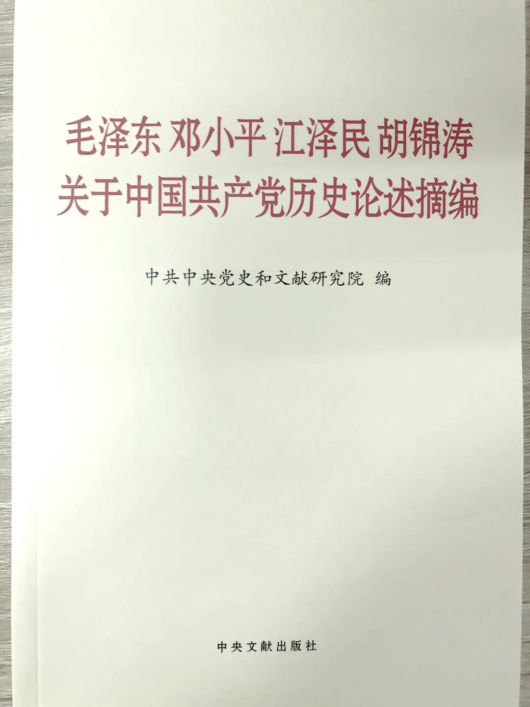 在領(lǐng)導中國革命、建設(shè)、改革過程中，毛澤東同志、鄧小平同志、江澤民同志、胡錦濤同志圍繞中國共產(chǎn)黨歷史發(fā)表了一系列重要論述，深刻闡釋了黨在各個歷史時期的光輝歷程、理論成果、寶貴經(jīng)驗和偉大精神。這本書的出版發(fā)行，對于我們學習和了解黨的歷史，從中汲取智慧和力量，增強“四個意識”、堅定“四個自信”、做到“兩個維護”，全面建設(shè)社會主義現(xiàn)代化國家、實現(xiàn)中華民族偉大復興的中國夢，具有十分重要的指導意義。全書共計141段論述，分別摘自毛澤東同志、鄧小平同志、江澤民同志、胡錦濤同志的講話、報告、談話、批示和書信等重要文獻，其中部分論述是第一次公開發(fā)表。