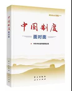 該書從中國(guó)特色社會(huì)主義制度是怎么來(lái)的入手，對(duì)根本制度、基本制度、重要制度作了條分縷析的闡釋。書中運(yùn)用采訪和鏈接等敘述方式，精心編制知識(shí)鏈接、云熱評(píng)、權(quán)威聲音、特別關(guān)注、直播現(xiàn)場(chǎng)、在線答疑等131個(gè)資料欄目，把中國(guó)制度故事講得入情入理，極具說(shuō)服力感染力，是我們深入學(xué)習(xí)習(xí)近平新時(shí)代中國(guó)特色社會(huì)主義思想，講好中國(guó)制度優(yōu)勢(shì)的生動(dòng)教材。
