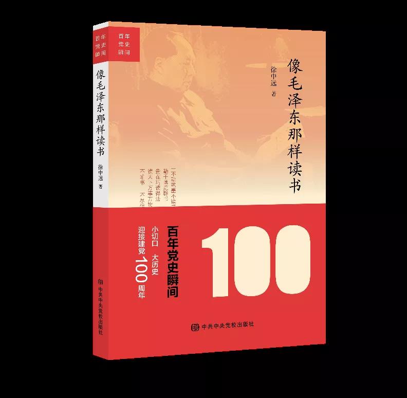 該書由毛澤東晚年圖書管理員、曾任中央辦公廳老干部局局長(zhǎng)的徐中遠(yuǎn)所著。作者以親歷者的視角，從十個(gè)不同的側(cè)面反映和呈現(xiàn)了毛澤東“不動(dòng)筆墨不讀書”，勤于博覽群書、善于隨處苦讀，“不唯書、不盡信書”的品質(zhì)。我們可通過此書，了解毛澤東同志如何讀書、愛讀什么書，同時(shí)要像毛澤東那樣“多讀書、讀好書、善讀書”。