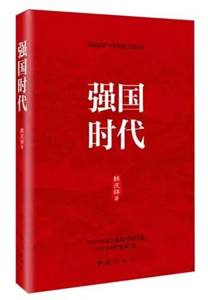 該書(shū)從“八個(gè)明確”“十四個(gè)堅(jiān)持”切入，圍繞“強(qiáng)國(guó)時(shí)代”，從歷史方位論、民族復(fù)興論、人民中心論等十個(gè)方面全方位探討中國(guó)進(jìn)入強(qiáng)國(guó)時(shí)代的依據(jù)、所擔(dān)負(fù)的歷史使命，以及實(shí)現(xiàn)強(qiáng)起來(lái)的根本之道，闡述習(xí)近平新時(shí)代中國(guó)特色社會(huì)主義思想作為強(qiáng)國(guó)理論的形成邏輯與理論精髓。該書(shū)對(duì)于全體黨員干部深入學(xué)習(xí)貫徹習(xí)近平新時(shí)代中國(guó)特色社會(huì)主義思想、明確強(qiáng)國(guó)責(zé)任具有非常積極的指導(dǎo)意義。