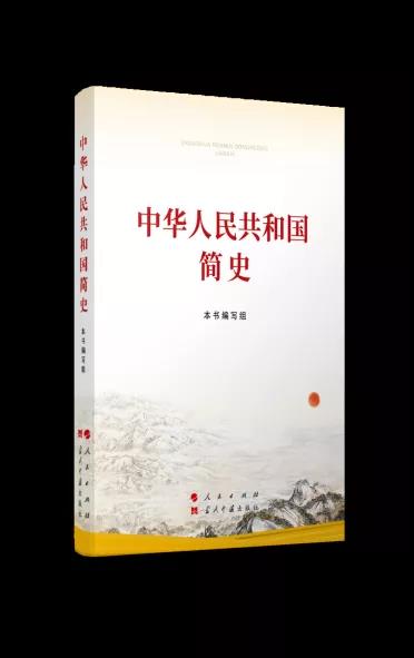 該書堅(jiān)持以習(xí)近平新時(shí)代中國(guó)特色社會(huì)主義思想為指導(dǎo)，以《關(guān)于建國(guó)以來黨的若干歷史問題的決議》和習(xí)近平總書記關(guān)于黨史、新中國(guó)史的重要論述為依據(jù)，緊密結(jié)合新中國(guó)成立70多年來在社會(huì)主義革命、建設(shè)、改革開放和新時(shí)代中國(guó)特色社會(huì)主義的偉大實(shí)踐，充分吸收學(xué)界最新研究成果，講好中國(guó)共產(chǎn)黨故事、新中國(guó)故事、新時(shí)代中國(guó)特色社會(huì)主義故事，講好普通人、普通家庭與共和國(guó)同成長(zhǎng)、共命運(yùn)的故事，講好中國(guó)共產(chǎn)黨為什么“能”、馬克思主義為什么“行”、中國(guó)特色社會(huì)主義為什么“好”，內(nèi)容準(zhǔn)確翔實(shí)、敘述平實(shí)順暢，條理嚴(yán)謹(jǐn)清晰，細(xì)節(jié)鮮活生動(dòng)，是我們學(xué)習(xí)新中國(guó)史的權(quán)威著作。