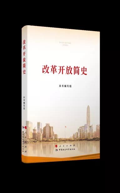 該書完整、系統(tǒng)回顧了40多年來(lái)，中國(guó)共產(chǎn)黨以毛澤東思想、鄧小平理論、“三個(gè)代表”重要思想、科學(xué)發(fā)展觀和習(xí)近平新時(shí)代中國(guó)特色社會(huì)主義思想為指導(dǎo)，在改革開放起步時(shí)期、開創(chuàng)新局面時(shí)期、在科學(xué)發(fā)展中深化時(shí)期、進(jìn)入新時(shí)代時(shí)期等不同階段，團(tuán)結(jié)帶領(lǐng)全國(guó)各族人民解放思想、實(shí)事求是，開辟中國(guó)特色社會(huì)主義建設(shè)新道路，開創(chuàng)改革開放和社會(huì)主義現(xiàn)代化建設(shè)新局面，不斷與時(shí)俱進(jìn)，開拓創(chuàng)新，經(jīng)受住各種困難和風(fēng)險(xiǎn)考驗(yàn)，取得脫貧攻堅(jiān)戰(zhàn)全面勝利，如期實(shí)現(xiàn)全面建成小康社會(huì)目標(biāo)，把中國(guó)特色社會(huì)主義事業(yè)勝利推向前進(jìn)的奮斗歷程。
