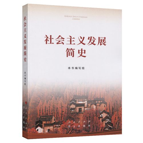 該書(shū)從空想社會(huì)主義的產(chǎn)生和發(fā)展、科學(xué)社會(huì)主義的創(chuàng)立及其實(shí)踐、世界社會(huì)主義的曲折與奮起、中國(guó)特色社會(huì)主義開(kāi)辟社會(huì)主義新紀(jì)元、中國(guó)特色社會(huì)主義進(jìn)入新時(shí)代等方面對(duì)社會(huì)主義500多年的發(fā)展歷程作了比較系統(tǒng)準(zhǔn)確地論述，文風(fēng)樸實(shí)、圖文并茂，有助于讀者清晰了解世界社會(huì)主義的發(fā)展脈絡(luò)。本書(shū)是深化“四史”學(xué)習(xí)教育的重要權(quán)威輔助讀物，必將推動(dòng)廣大干部群眾堅(jiān)定“四個(gè)自信”，形成歷史自覺(jué)，更好凝聚起奮進(jìn)新時(shí)代新征程的強(qiáng)大力量。