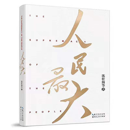 該書從“人民至上”“人民最大”這一核心要點切入，重點闡述了“人民是黨執(zhí)政的最大底氣”“民心是最大的政治”“密切聯(lián)系群眾是黨的最大政治優(yōu)勢”“造福人民是最大的政績”“服務(wù)人民是最大的幸?！蔽鍌€方面的內(nèi)容，，結(jié)合原典、黨史、事例與數(shù)據(jù)，講述了“江山就是人民，人民就是江山”的道理，揭示了中國共產(chǎn)黨之所以能夠贏得人民信任、得到人民支持的密碼。