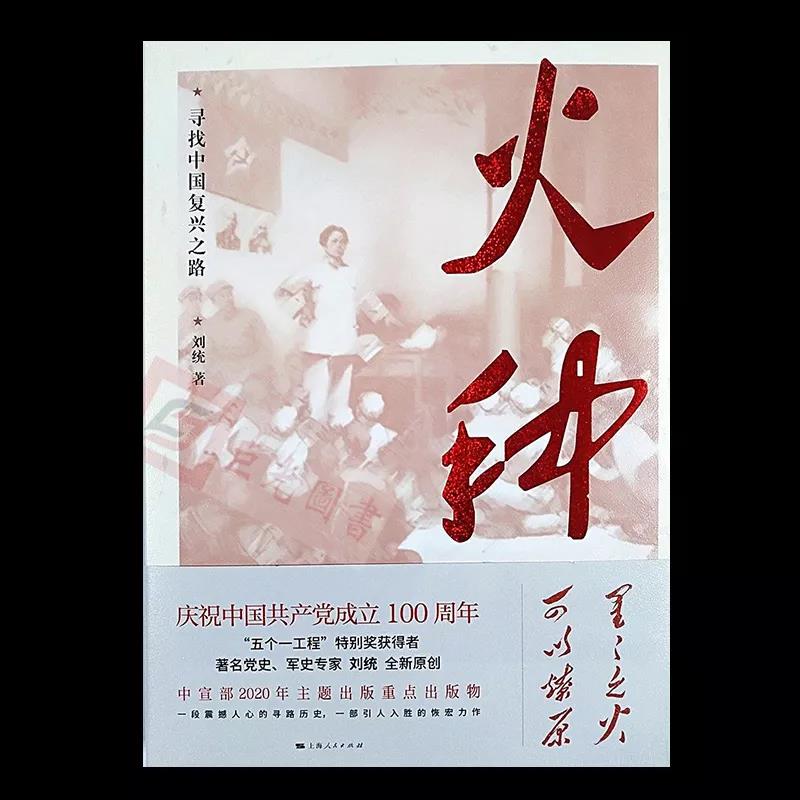 該書突出反映了中國共產黨初創(chuàng)時期的奮斗史與尋路史，為黨史、新中國史、社會主義發(fā)展史“溯源”。以20世紀前三十年歷史作為深挖的背景，真實反映共產黨人如何在眾多尋找中國復興之路的黨派中脫穎而出，找到適合自己生存、發(fā)展的道路，找到中國復興之路。通過追溯黨史，回答緣何中國共產黨成為世界上的大黨強黨，成為國際共產主義運動和世界社會主義運動的中流砥柱。