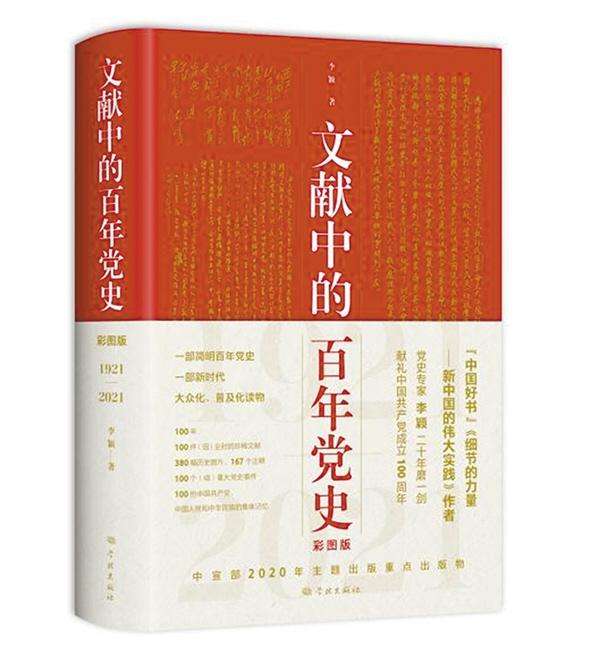 該書依據(jù)“幾代中國(guó)共產(chǎn)黨人智慧的結(jié)晶”的黨的重要文獻(xiàn)，每年以一件（組）珍稀文獻(xiàn)（包括圖片）為引，100年選取100個(gè)（組）重大事件，全面反映黨的不懈奮斗史、理論探索史和自身建設(shè)史，著重講述時(shí)代英雄和普通人物的感人故事，點(diǎn)面結(jié)合，串聯(lián)起中國(guó)共產(chǎn)黨100年奮斗歷程構(gòu)成一部簡(jiǎn)明百年黨史。