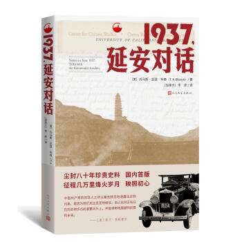 該書是上世紀美國著名亞洲問題研究專家、曾擔任美國政府的東亞政治經(jīng)濟顧問的托馬斯·亞瑟·畢森1937年6月到訪延安的見聞與記錄，是國內首次出版發(fā)行的單行本。該書真實地記錄了美方時勢研究人員在延安的所見所聞，以及中國共產(chǎn)黨主要領導人在全面抗戰(zhàn)到來前所做的重要政治宣示，也展現(xiàn)了陜北蘇區(qū)所實施的各項制度政策以及人民的精神面貌，是中國共產(chǎn)黨延安時期革命實踐和思想理論的重要見證。