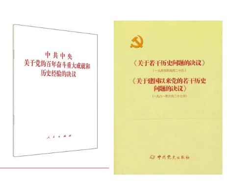 黨的十九屆六中全會(huì)審議通過了一份特別的“百年總結(jié)”——《中共中央關(guān)于黨的百年奮斗重大成就和歷史經(jīng)驗(yàn)的決議》，這是有關(guān)黨的歷史第三份重磅決議。兩本書涵蓋了我們黨三次歷史決議，分別是1945年4月黨的六屆七中全會(huì)通過的《關(guān)于若干歷史問題的決議》、1981年6月黨的十一屆六中全會(huì)通過的《關(guān)于建國(guó)以來黨的若干歷史問題的決議》以及此次黨的十九屆六中全會(huì)通過的《中共中央關(guān)于黨的百年奮斗重大成就和歷史經(jīng)驗(yàn)的決議》。三個(gè)《決議》都是在我們黨團(tuán)結(jié)帶領(lǐng)全黨全國(guó)各族人民為中華民族偉大復(fù)興努力奮斗的關(guān)鍵時(shí)刻通過的綱領(lǐng)性文件。歷史已經(jīng)證明前兩個(gè)《決議》作出了歷史性貢獻(xiàn)，《中共中央關(guān)于黨的百年奮斗重大成就和歷史經(jīng)驗(yàn)的決議》也必將在社會(huì)主義現(xiàn)代化新征程中發(fā)揮重要作用。