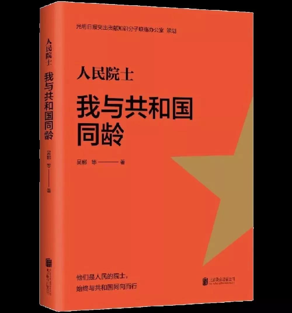 該書聚焦7位與共和國同齡的院士——姜德生、彭永臻、邱冠周、祝世寧、劉云圻、蘇義腦、李玉良，以“我與我的祖國”為主線，全方位挖掘、展現(xiàn)他們與新中國同呼吸、共命運(yùn)的故事。作為共和國的同齡人，這些出生于1949年的院士，牢記為人民服務(wù)的初心，踐行著人民院士為人民的神圣職責(zé)，他們既是中國巨變的親歷者，也是中國科學(xué)發(fā)展的參與者，堅(jiān)定踐行著科研報(bào)國的信念。本書通過一個(gè)個(gè)有溫度、有故事的人物為切入口，生動(dòng)展現(xiàn)了一個(gè)國家歷經(jīng)風(fēng)雨的70余年歷程，有助于培養(yǎng)師生的家國情懷。