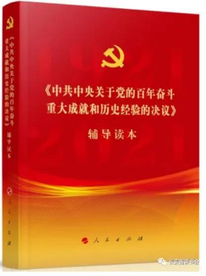 該書是為了幫助廣大黨員、干部、群眾深入學習貫徹黨的十九屆六中全會精神，由中央有關(guān)部門組織編寫的。書中對全會《決議》進行了全面闡釋，是學習領(lǐng)會全會精神的權(quán)威輔導材料，能夠幫助廣大師生深刻理解百年來中國共產(chǎn)黨踐行為人民謀幸福、為民族謀復興的初心使命所進行的奮斗、犧牲和創(chuàng)造，以及過去我們?yōu)槭裁茨軌虺晒?、未來我們怎樣才能繼續(xù)成功，有助于我們更加緊密團結(jié)在以習近平同志為核心的黨中央周圍，為實現(xiàn)第二個百年奮斗目標而不懈努力。