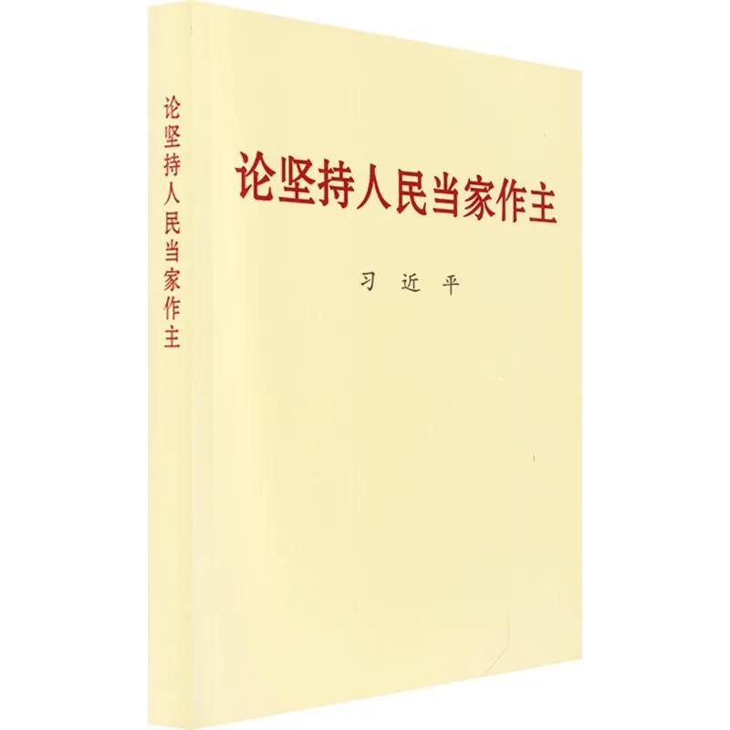 該書收錄習(xí)近平總書記關(guān)于堅(jiān)持人民當(dāng)家作主的重要文稿50篇。人民當(dāng)家作主是社會(huì)主義民主政治的本質(zhì)和核心，堅(jiān)持人民當(dāng)家作主是習(xí)近平新時(shí)代中國(guó)特色社會(huì)主義思想的重要組成部分。黨的十八大以來(lái)，以習(xí)近平同志為核心的黨中央堅(jiān)持人民主體地位，積極發(fā)展社會(huì)主義民主政治，黨的領(lǐng)導(dǎo)、人民當(dāng)家作主、依法治國(guó)有機(jī)統(tǒng)一的制度建設(shè)全面加強(qiáng)，黨的領(lǐng)導(dǎo)體制機(jī)制不斷完善，社會(huì)主義民主不斷發(fā)展，黨內(nèi)民主更加廣泛，社會(huì)主義協(xié)商民主全面展開(kāi)，愛(ài)國(guó)統(tǒng)一戰(zhàn)線鞏固發(fā)展，民族宗教工作創(chuàng)新推進(jìn)，有力促進(jìn)了改革開(kāi)放和社會(huì)主義現(xiàn)代化建設(shè)，有力維護(hù)了國(guó)家統(tǒng)一、民族團(tuán)結(jié)、社會(huì)穩(wěn)定。該書為我們?nèi)娼ㄔO(shè)社會(huì)主義現(xiàn)代化國(guó)家、實(shí)現(xiàn)中華民族偉大復(fù)興中國(guó)夢(mèng)堅(jiān)定信念、指明方向。
