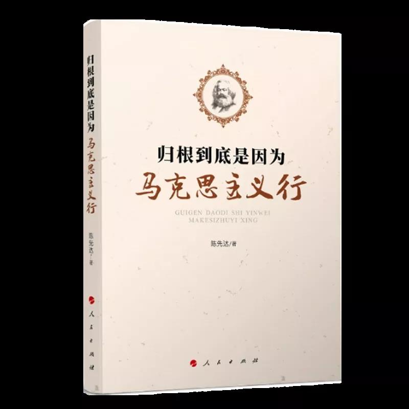 該書(shū)通過(guò)探討“為什么說(shuō)以史為鑒、開(kāi)創(chuàng)未來(lái)，要繼續(xù)推進(jìn)馬克思主義中國(guó)化？馬克思主義的本質(zhì)特性和當(dāng)代價(jià)值是什么？如何理解馬克思主義與中國(guó)傳統(tǒng)文化的關(guān)系？歷史唯物主義為何難以驅(qū)逐？以歷史唯物主義觀察當(dāng)代中國(guó)時(shí)，為何必須立足于中國(guó)共產(chǎn)黨領(lǐng)導(dǎo)下正在進(jìn)行的中國(guó)特色社會(huì)主義偉大實(shí)踐？為何必須始終堅(jiān)持中國(guó)共產(chǎn)黨的領(lǐng)導(dǎo)？如何理解歷史合力下中國(guó)的道路選擇？中國(guó)為什么要走‘中國(guó)道路’？如何厚植文化自信，增強(qiáng)戰(zhàn)略定力？如何理解文化的實(shí)踐轉(zhuǎn)化與制度文明的時(shí)代構(gòu)建？”等理論問(wèn)題，幫助我們更加深刻地理解“中國(guó)共產(chǎn)黨為什么能，中國(guó)特色社會(huì)主義為什么好，歸根到底是因?yàn)轳R克思主義行”。