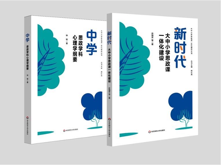 出版《新時(shí)代大中小學(xué)思政課一體化建設(shè)》等大中小學(xué)思政課一體化建設(shè)叢書(shū).png