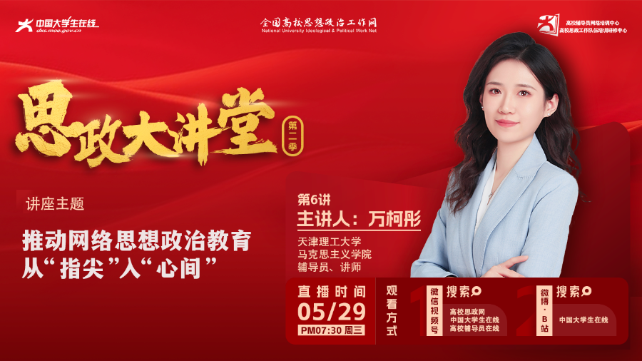 【思政大講堂第二季第6講】萬(wàn)柯彤：推動(dòng)網(wǎng)絡(luò)思想政治教育從“指尖”入“心間”
